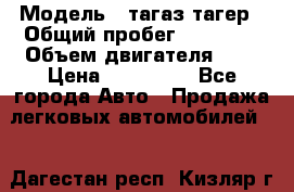  › Модель ­ тагаз тагер › Общий пробег ­ 92 000 › Объем двигателя ­ 2 › Цена ­ 400 000 - Все города Авто » Продажа легковых автомобилей   . Дагестан респ.,Кизляр г.